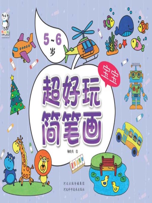 Title details for 超好玩宝宝简笔画·5～6岁 (Super Fun Stick Figures ·5～6 Years Old) by 熊啾啾 - Available